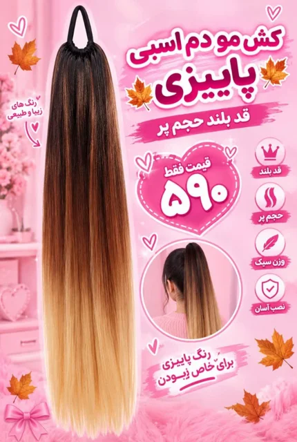 دم اسبی پاییزی حجم پر